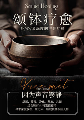 颂钵疗愈