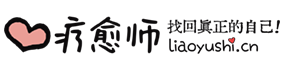 疗愈师