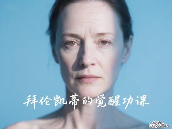 四句话解决情绪内耗：拜伦凯蒂的觉醒功课