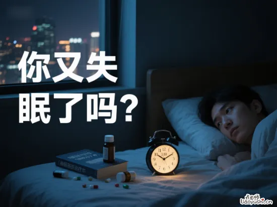 夜夜难眠的折磨：一个现代人的自救指南