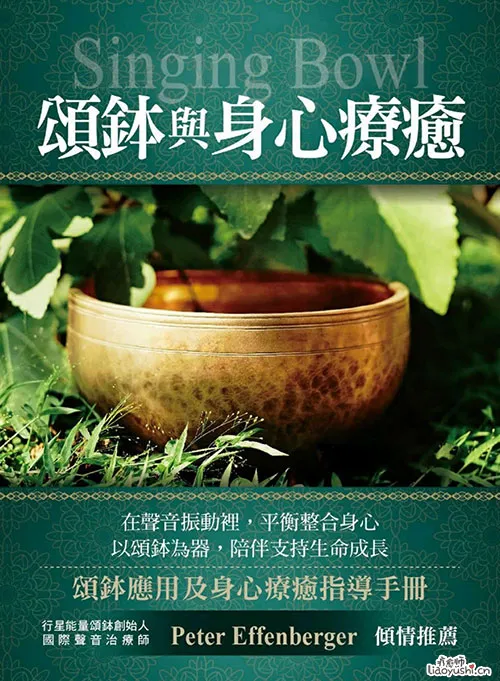 《颂钵与身心疗愈》颂钵应用及身心疗愈指导手册