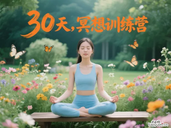 30天冥想训练营