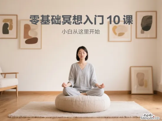 零基础冥想入门10课，小白从这里开始