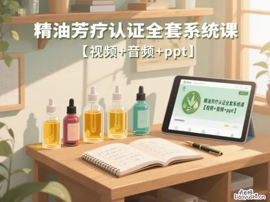 精油芳疗认证全套系统课【视频+音频+ppt】