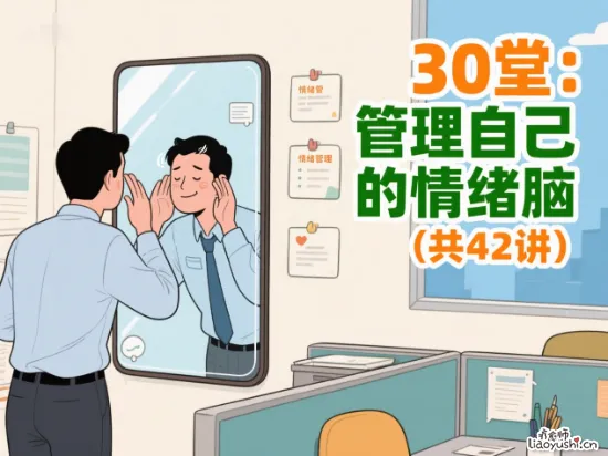 30堂：管理自己的情绪脑（共42讲）