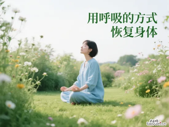 用呼吸的方式恢复身体【高清视频课程】