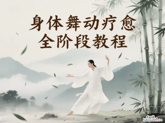身体舞动疗愈全阶段教程