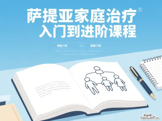 萨提亚家庭治疗入门到进阶课程