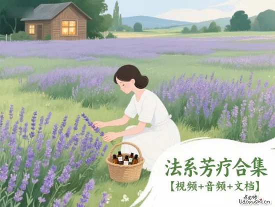 法系芳疗合集【视频+音频+文档】