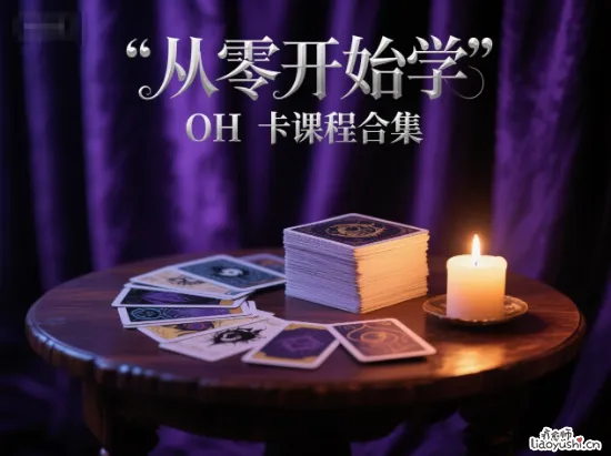 从零开始学OH卡课程合集