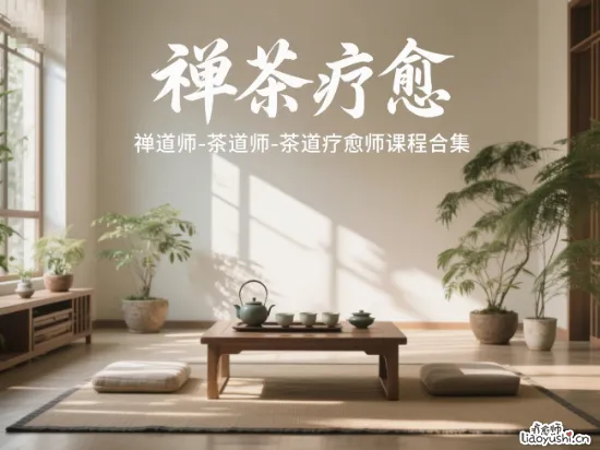 禅茶疗愈-茶道师-茶道疗愈师课程合集