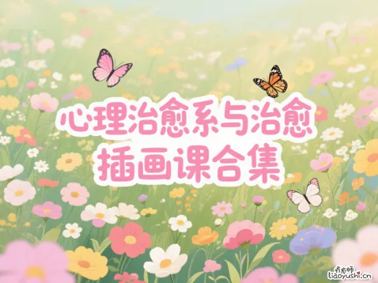 心理治愈系与治愈插画课合集