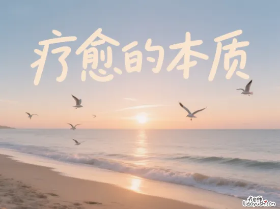 疗愈的本质