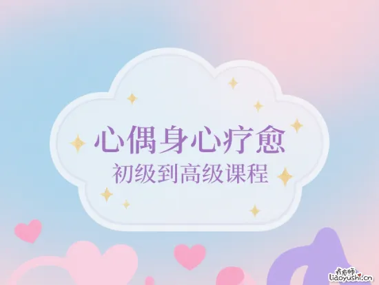 心偶身心疗愈 初级/中级/高级课程