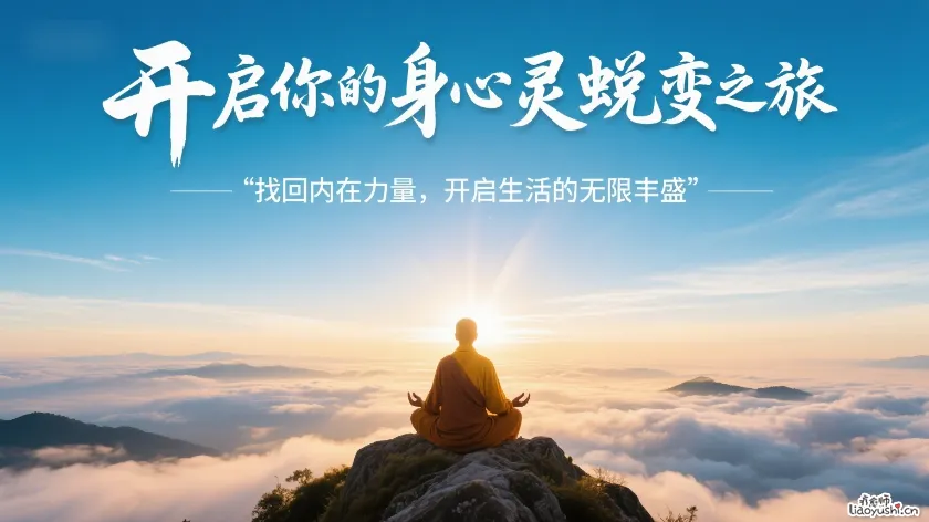 开启你的身心灵蜕变之旅｜找回内在力量，开启生活的无限丰盛