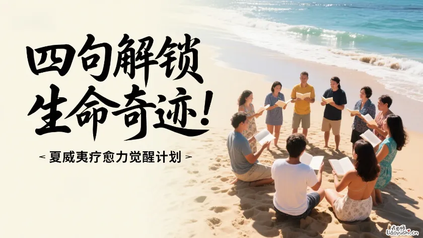 四句解锁生命奇迹｜夏威夷疗愈力觉醒计划