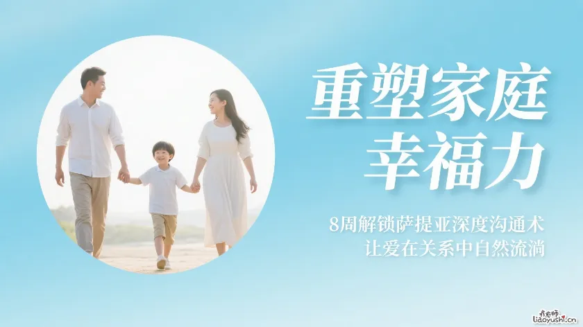 重塑家庭幸福力：8周解锁萨提亚深度沟通术，让爱在关系中自然流淌