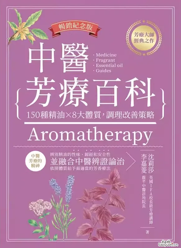 中医芳疗百科：150种精油×8大体质，调理改善策略