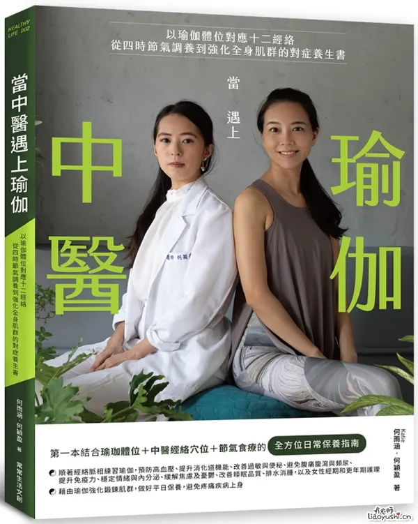 《当中医遇上瑜伽》以瑜伽体位对应十二经络，从四时节气调养到强化全身肌群的对症养生书
