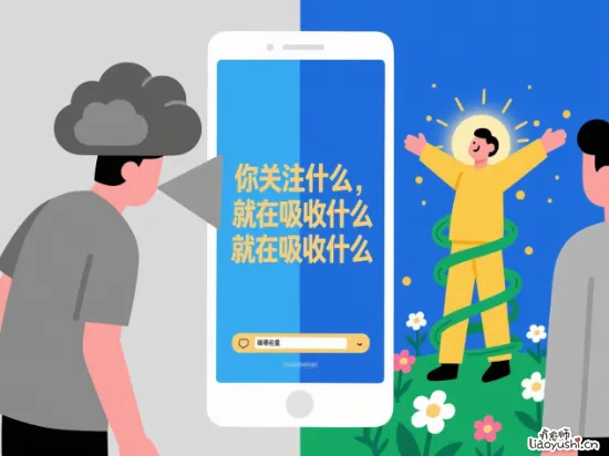 你关注什么，就在吸收什么！这才是经营正能量的核心秘密
