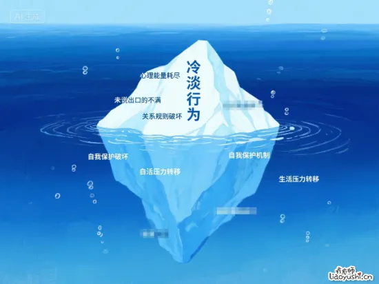 当Ta突然对你冷淡：藏在冰山下的人际真相