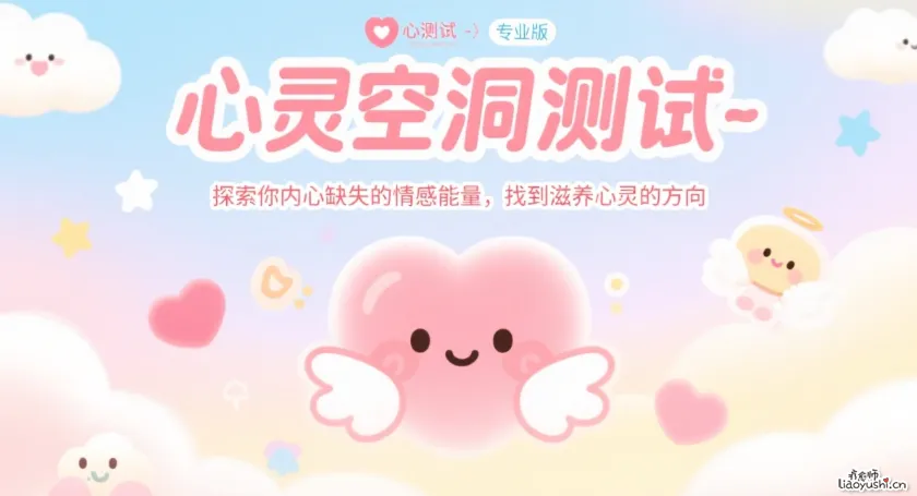 心灵空洞测试 · 探索你内心缺失的情感能量