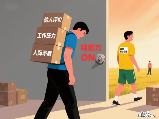 情绪防护罩：钝感力让你不再往心里装垃圾