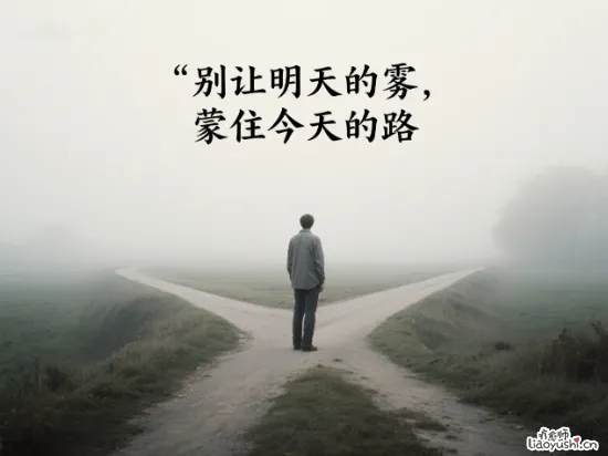 别让明天的雾，蒙住今天的路