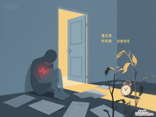 你以为的懒惰，其实是内心在喊救命