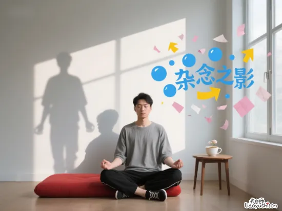 静坐冥想时，念头在飞，心在追？那场与杂念的无声谈判
