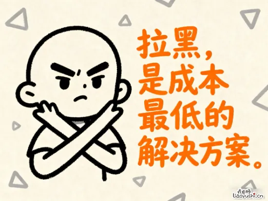 拉黑，是成本最低的解决方案